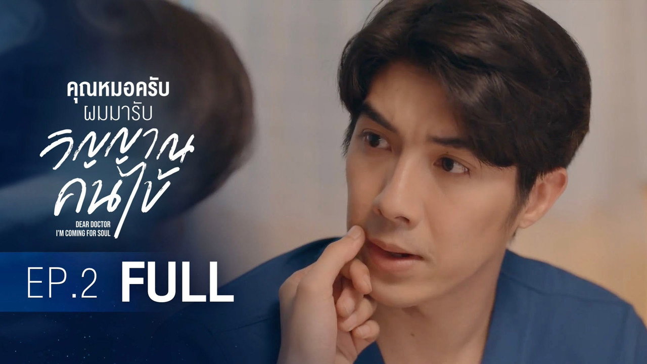 Imagine Dear Doctor, I'm Coming for Soul / Dragă doctore, vin după sufletul tău (2022)