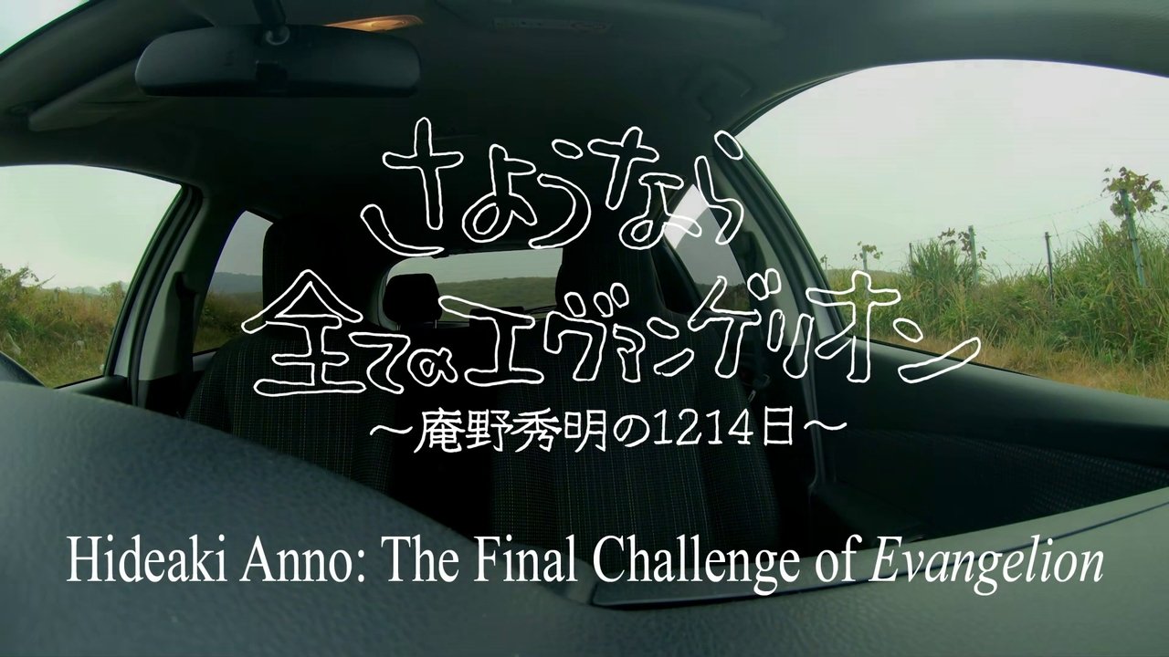 Hideaki Anno: The Final Challenge of Evangelion
