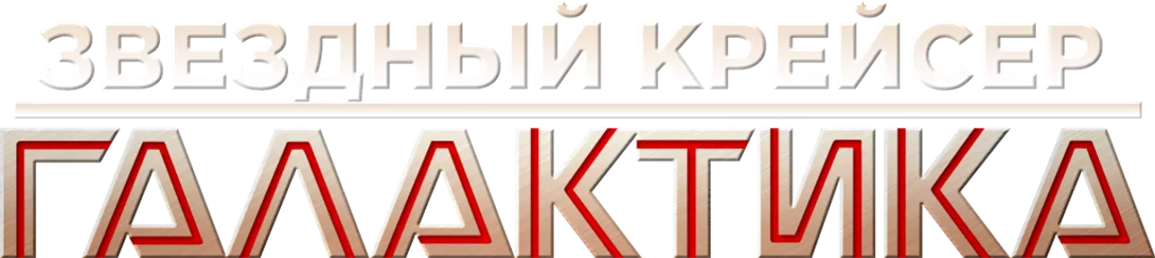 Звёздный крейсер Галактика