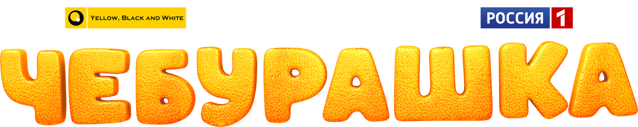 Чебурашка
