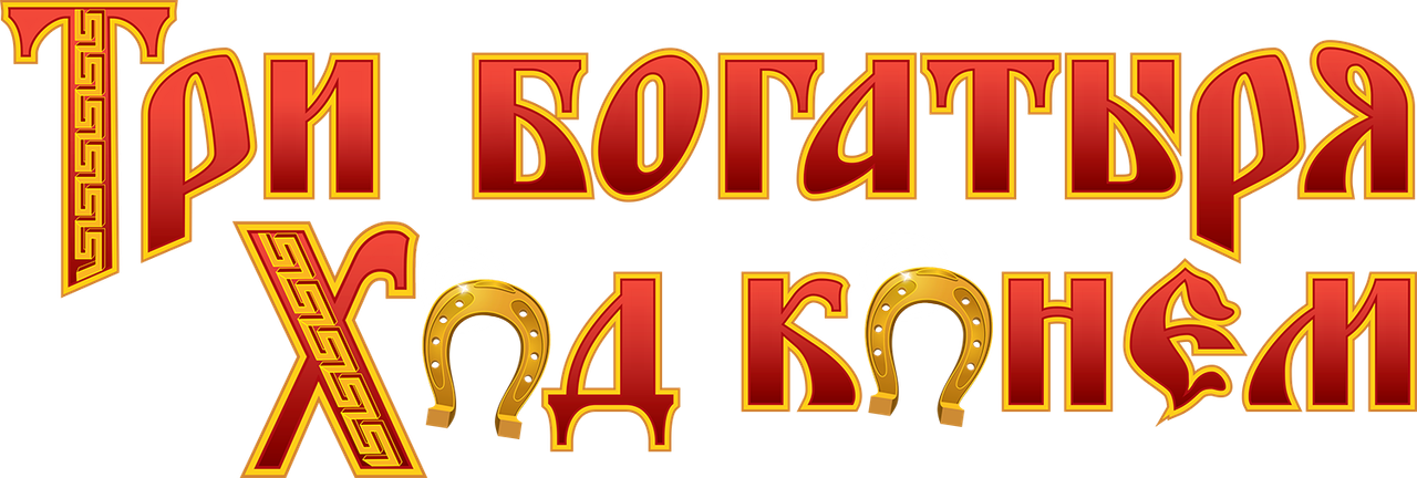 Три богатыря: Ход конем