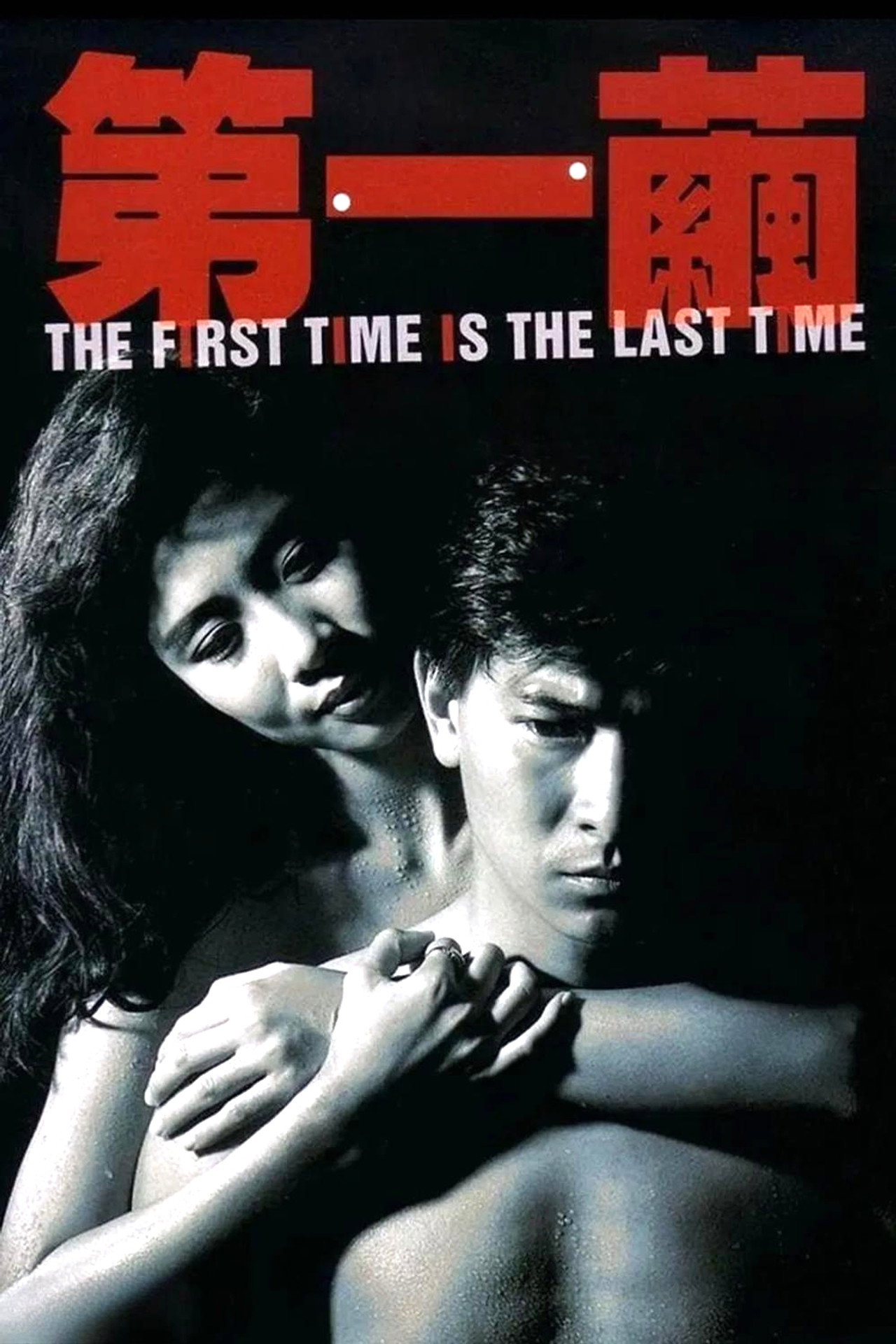The First Time is the Last Time