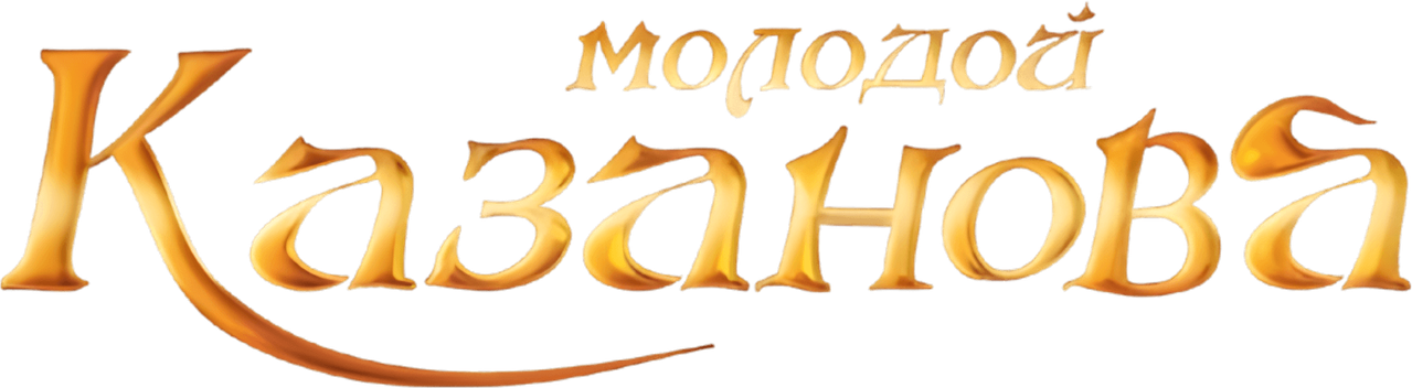 Молодой Казанова