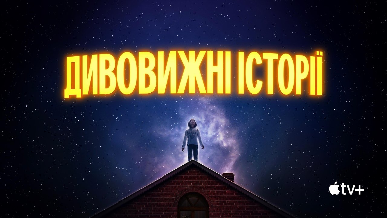 Дивовижні історії