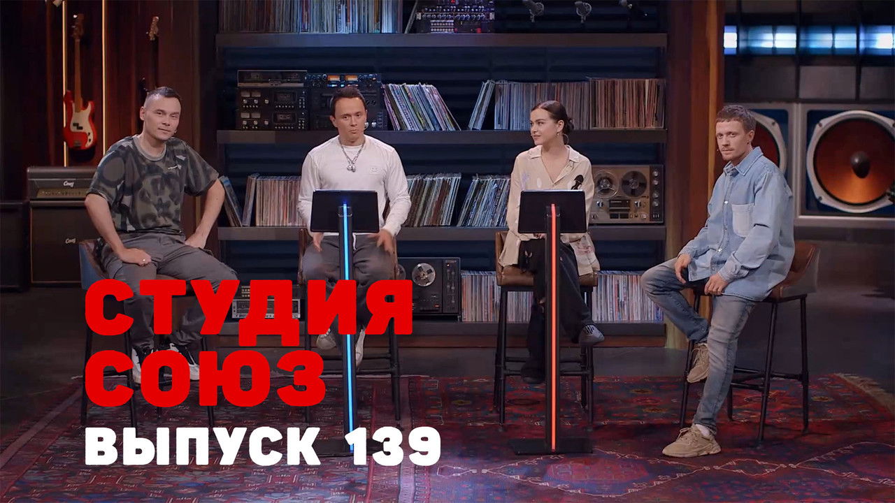Студия СОЮЗ — Épisode 3