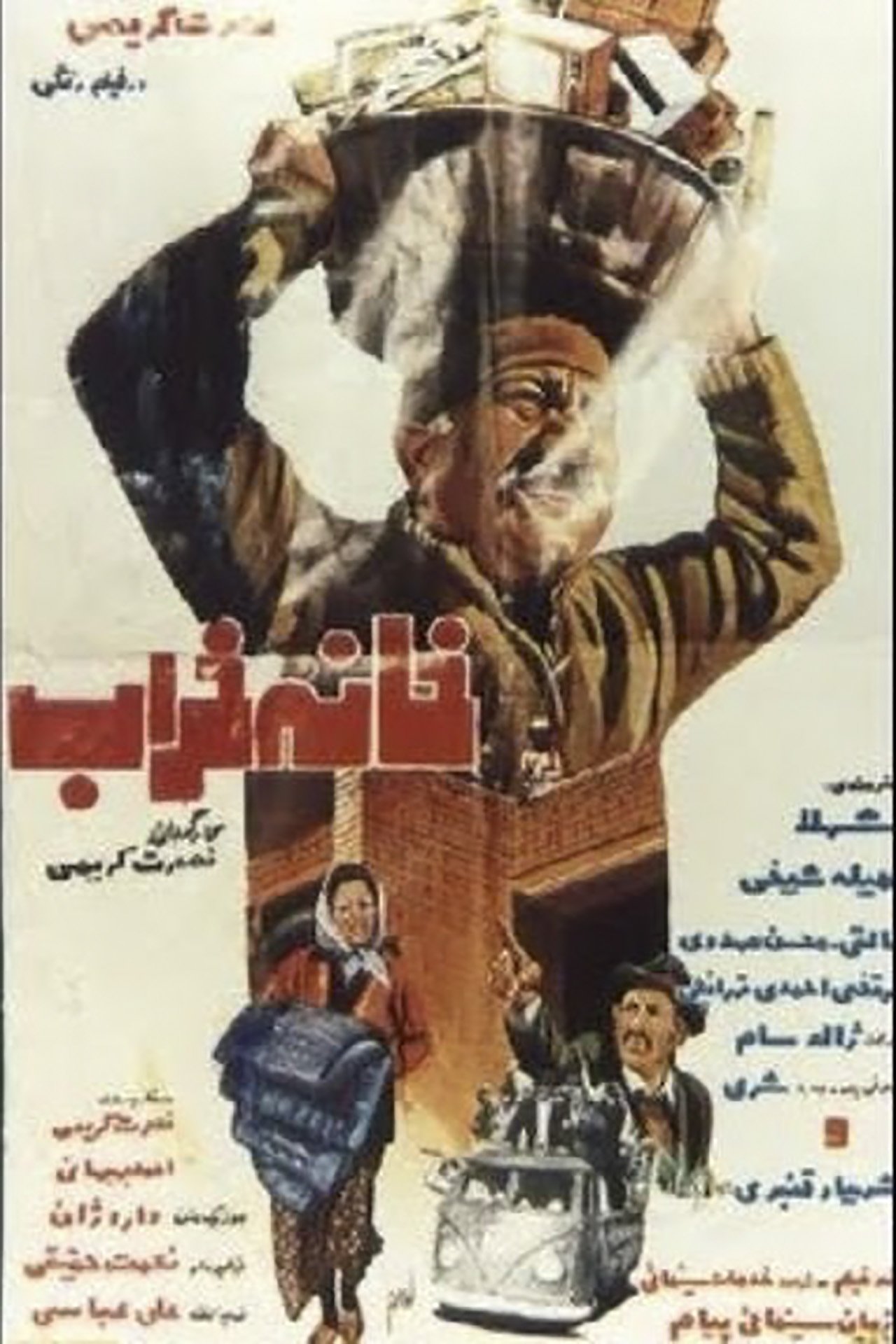 خانه خراب خانه خراب