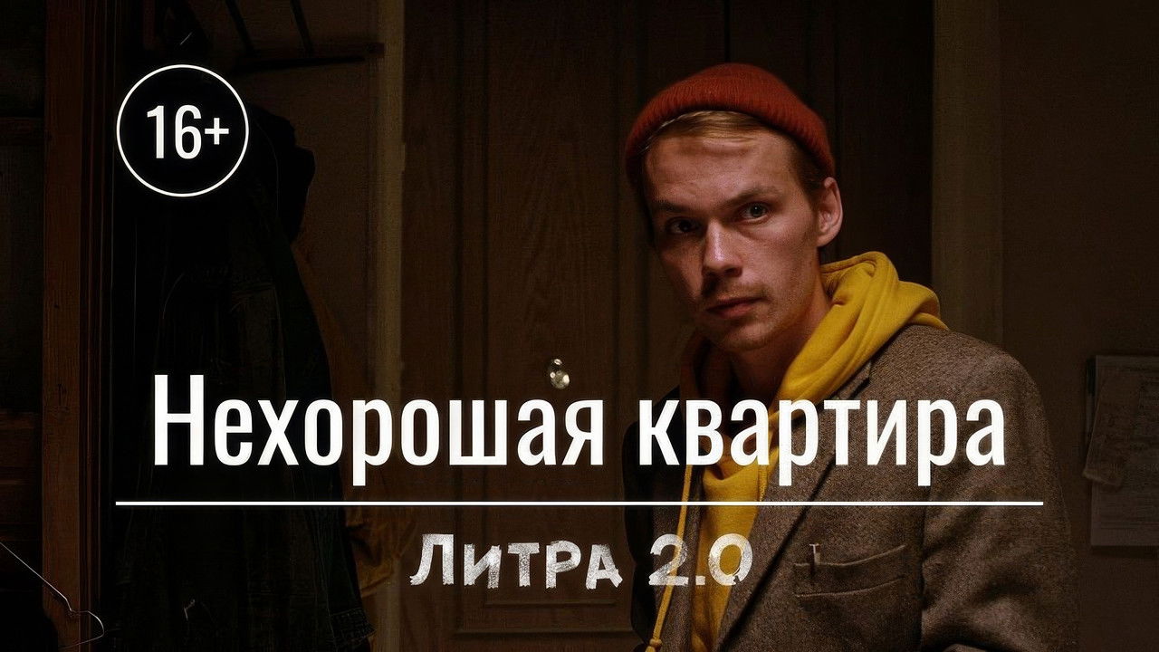 Литра 2.0 — Épisode 3