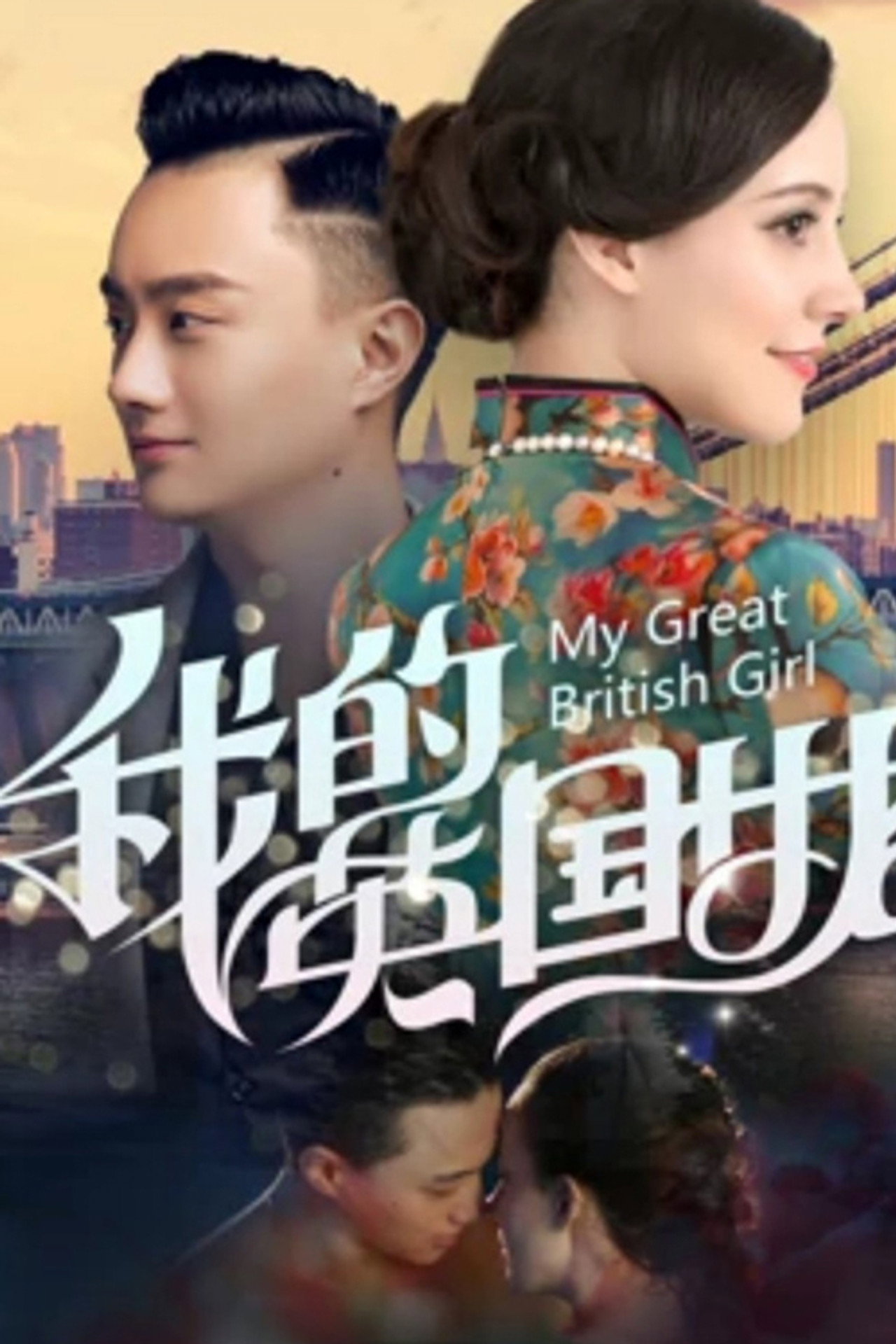 我的英国女友 filmaffisch