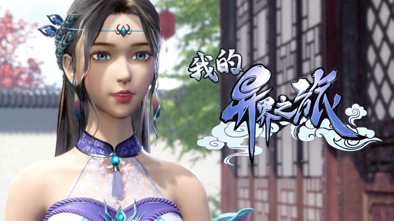 我的异界之旅 — Épisode 7