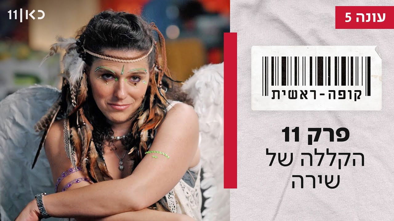 קופה ראשית — Épisode 11