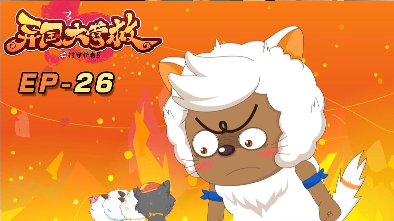 喜羊羊与灰太狼之异国大营救 backdrop