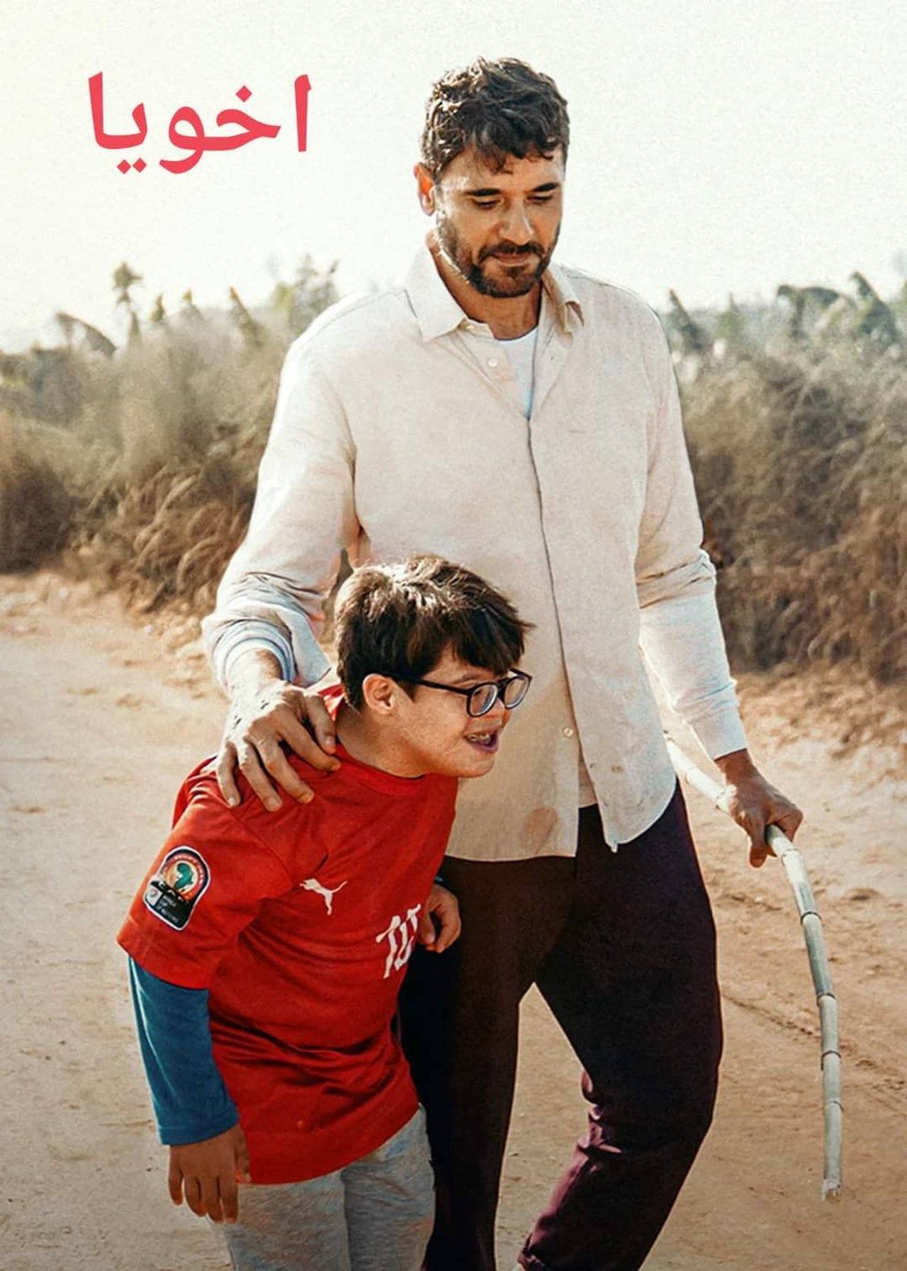 مشاهدة فيلم My brother مترجم بدون اعلانات - بوستر