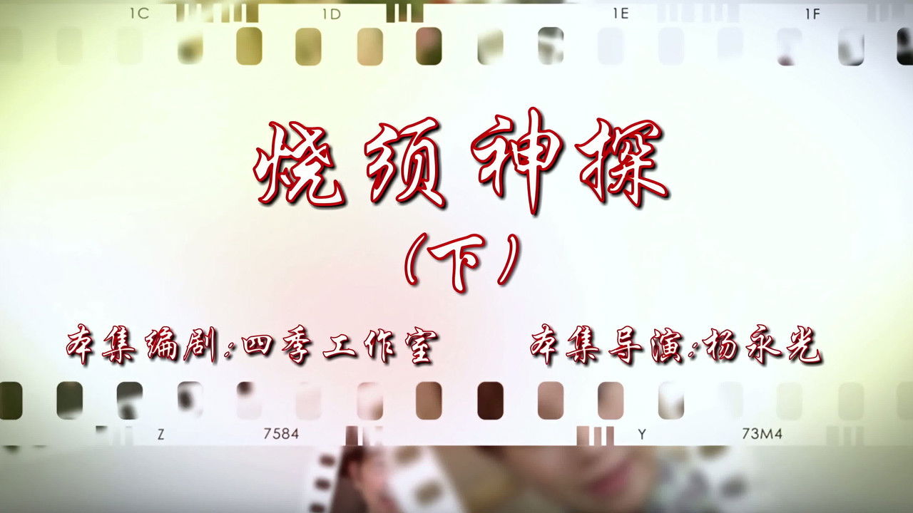 七十二家房客 — Épisode 86