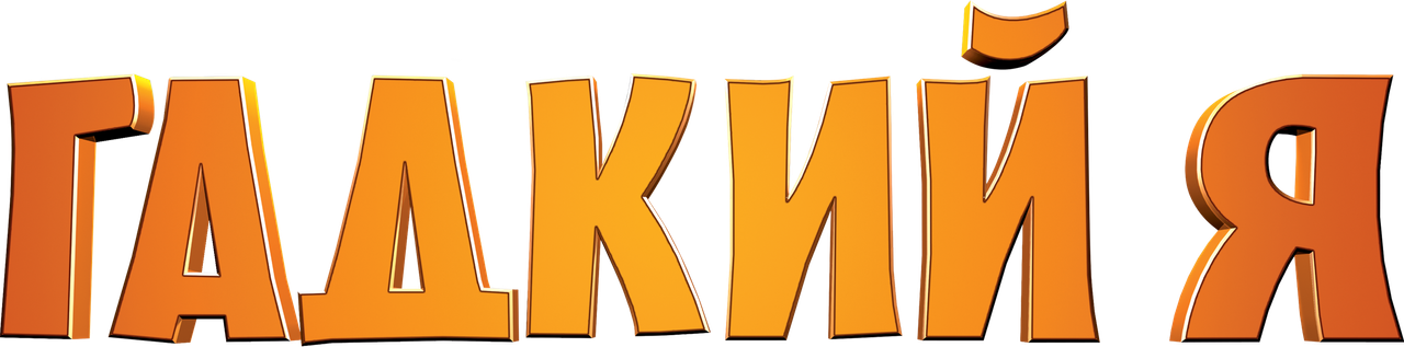 Гадкий я