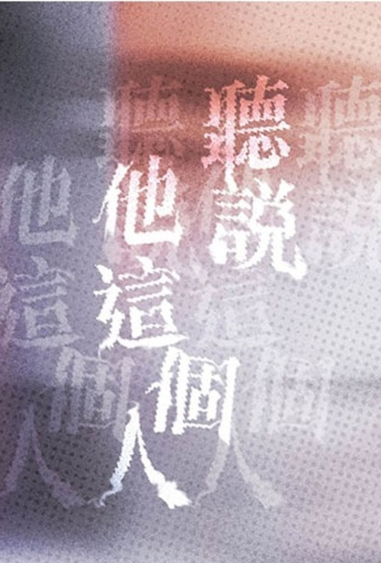聽說他這個人 filmaffisch