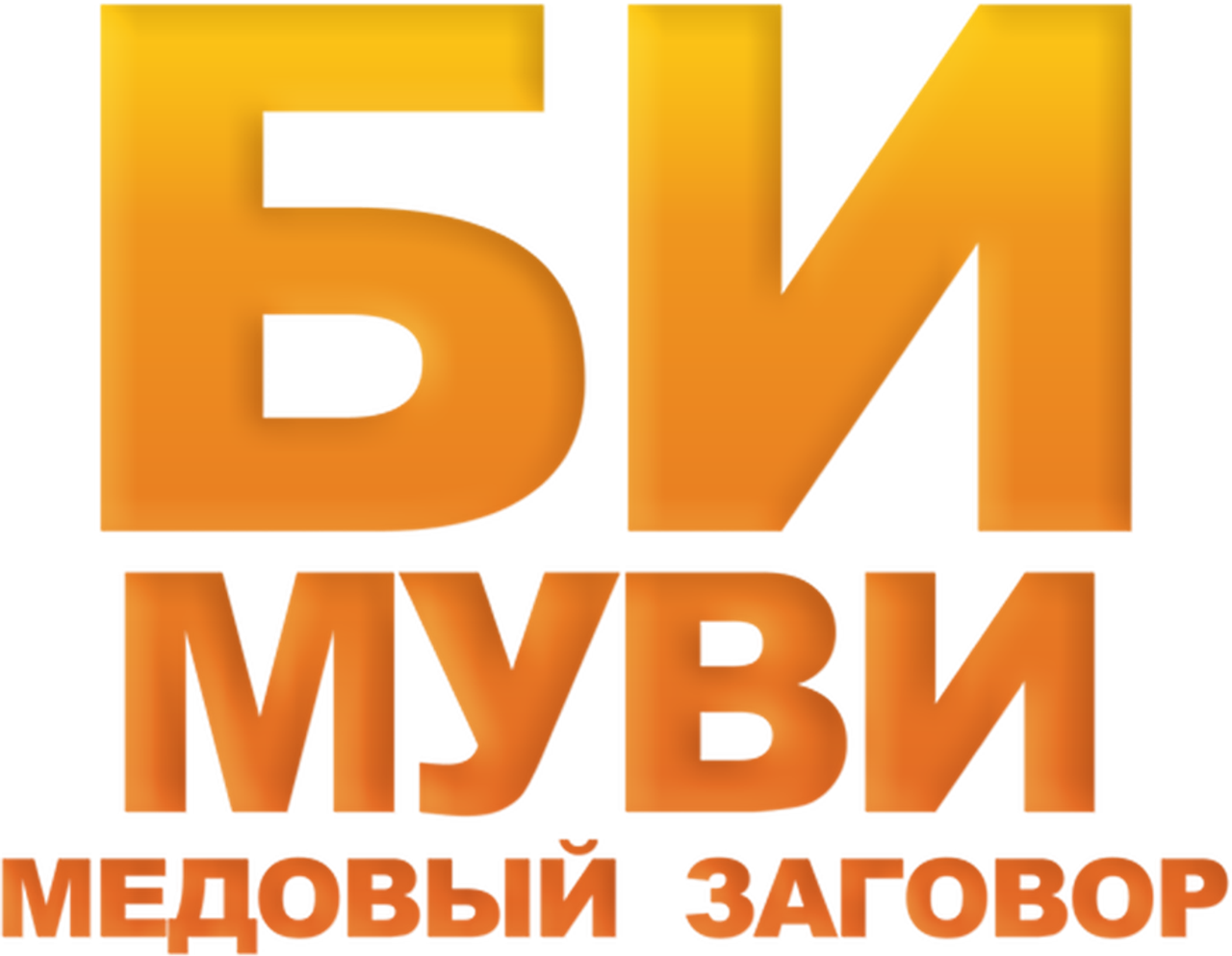 Би Муви: Медовый заговор