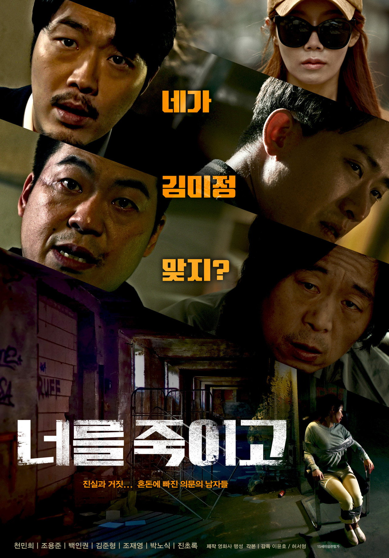 너를 죽이고 filmaffisch