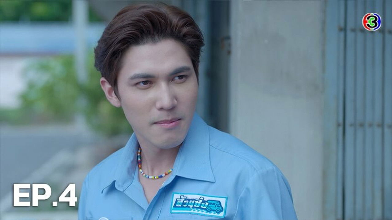 ผู้บ่าวสุดซ่าส์กะอีหล่าขาซิ่ง — Épisode 4