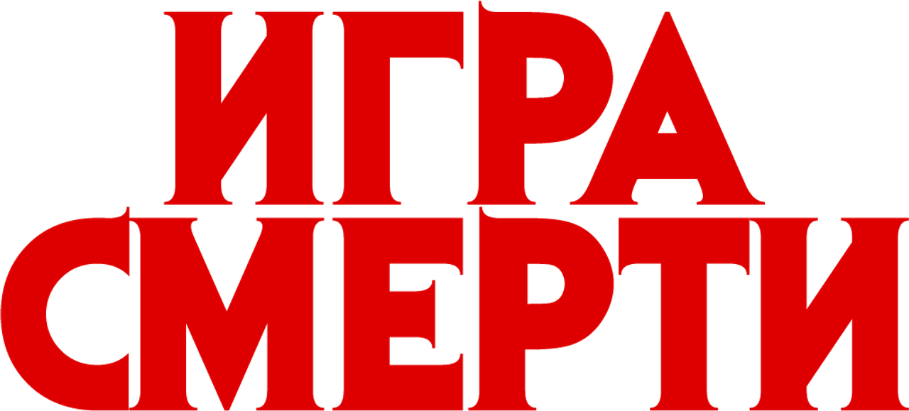 Игра смерти