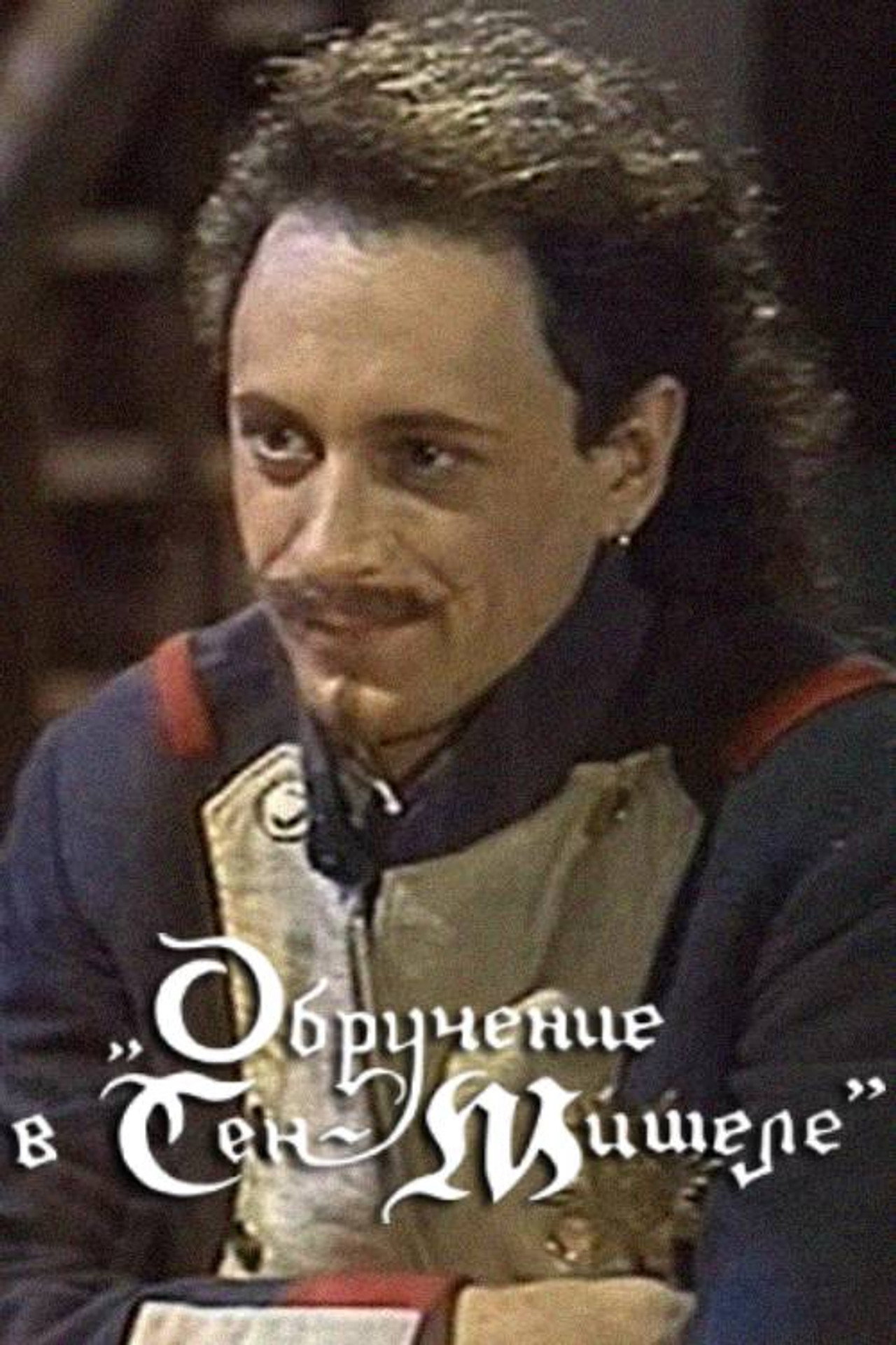 Обручение в Сен-Мишеле filmaffisch