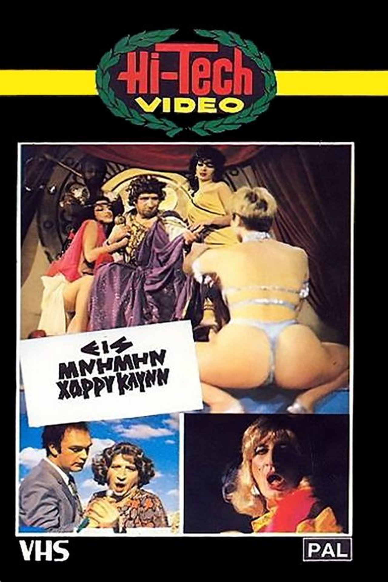 مشاهدة فيلم Eis mnimin Harry Klynn... kai klama مترجم بدون اعلانات - بوستر