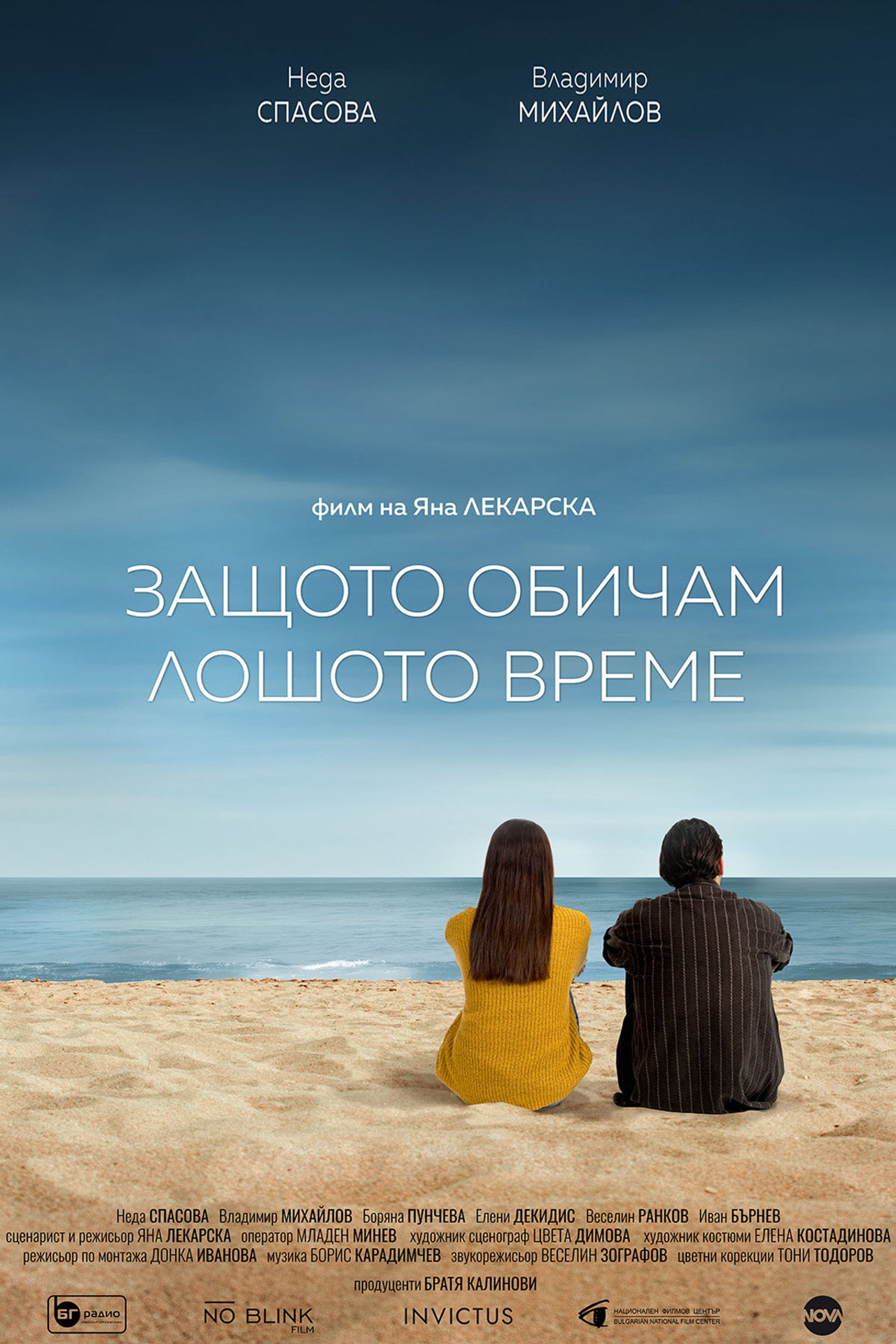 Защото обичам лошото време filmaffisch