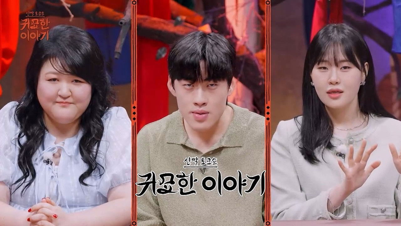 신빨토크쇼 귀묘한 이야기 — Épisode 20