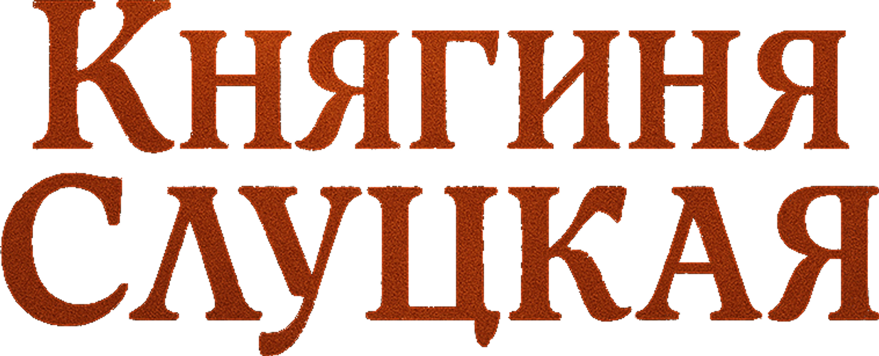 Княгиня Слуцкая