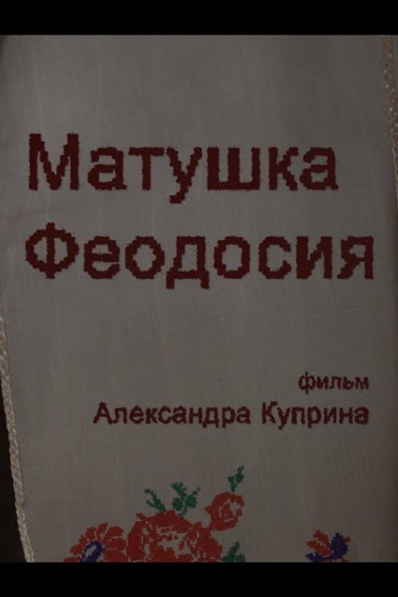 Матушка Феодосия. Свидетельства filmaffisch