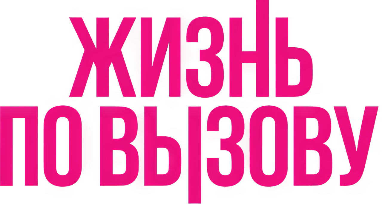 Жизнь по вызову