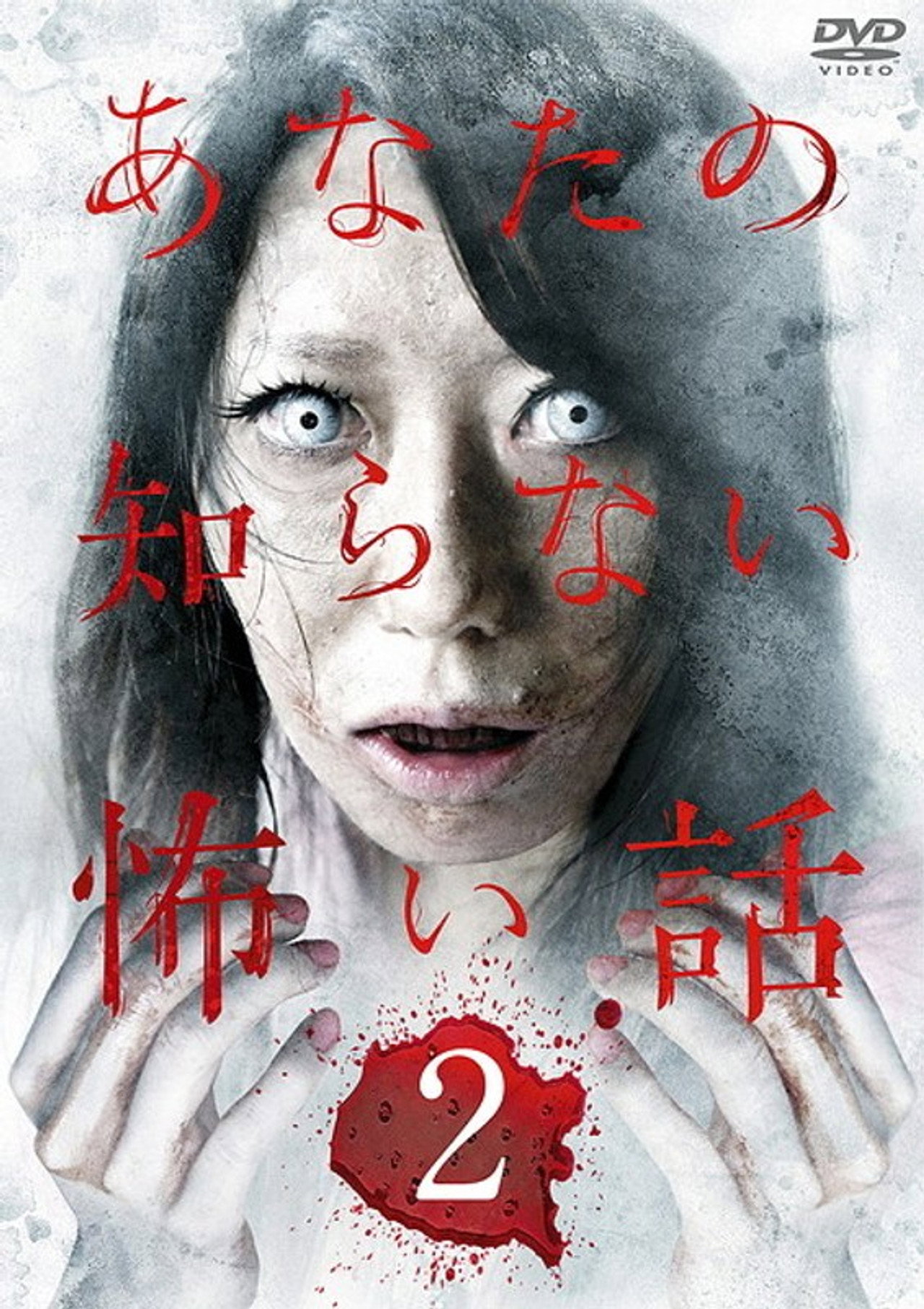 あなたの知らない怖い話 2 filmaffisch