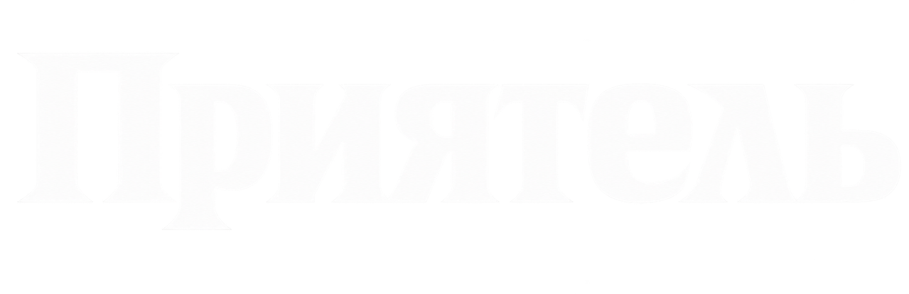 Приятель