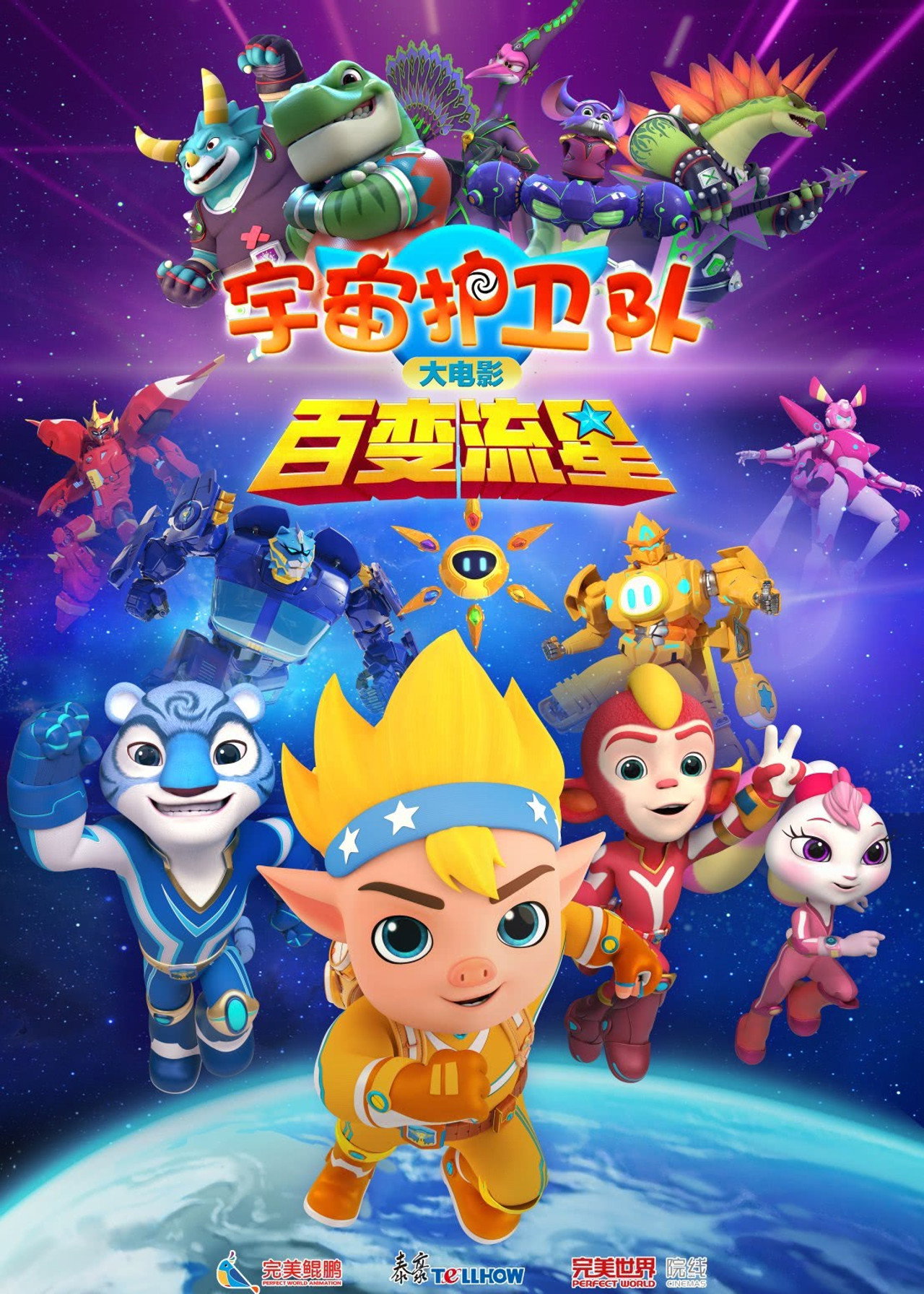 宇宙护卫队：百变流星 filmaffisch