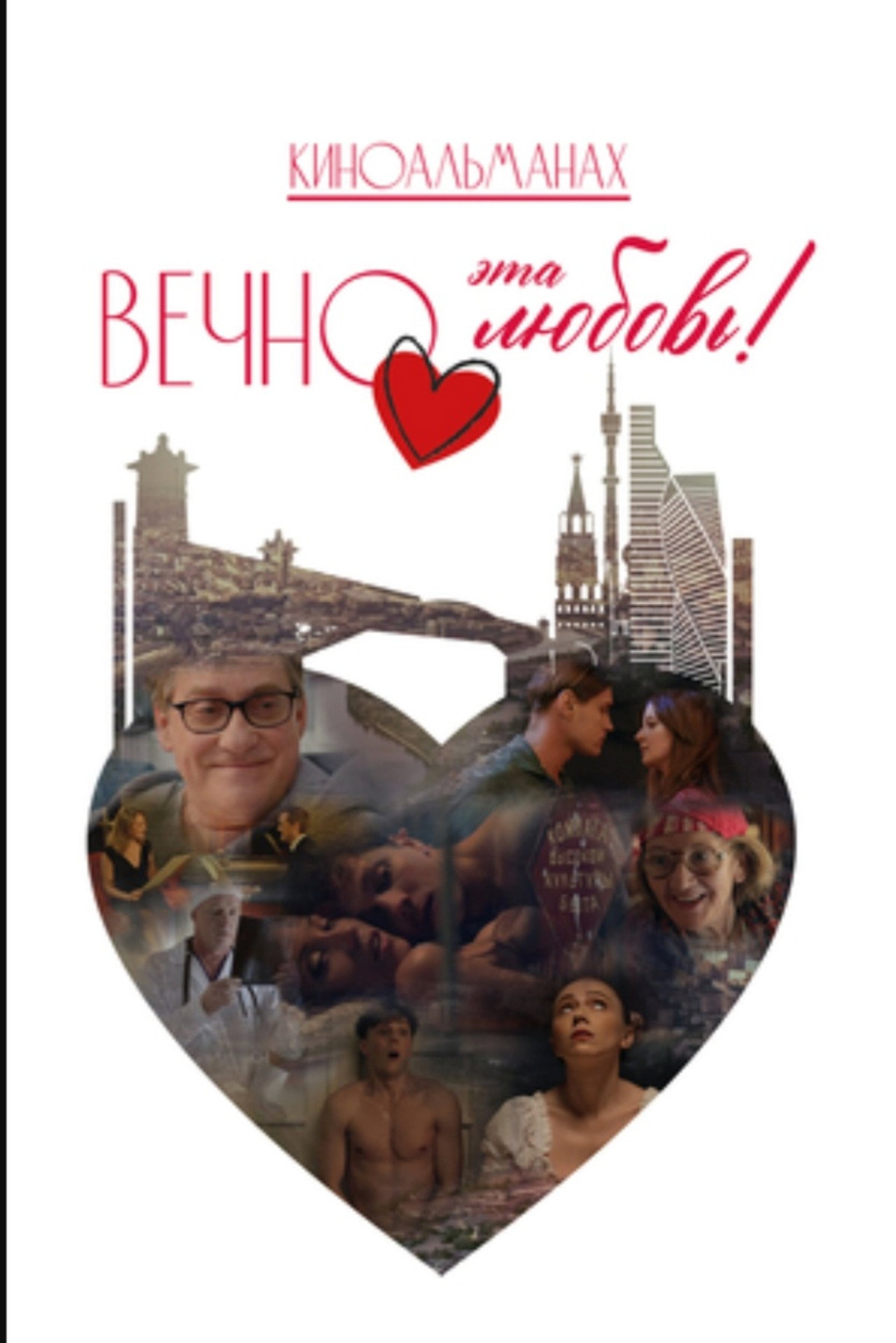 Вечно эта любовь! Backdrop