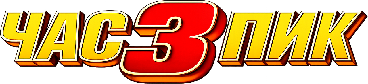 Час пик 3