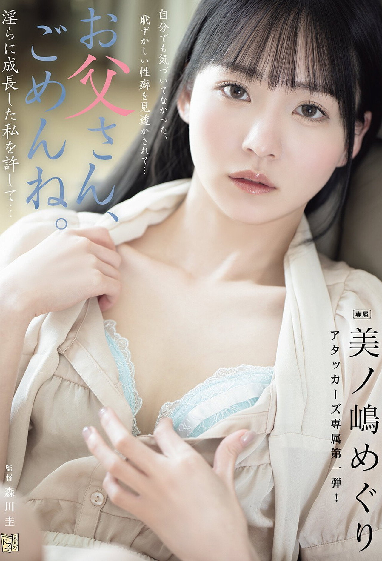 お父さん、ごめんね。 淫らに成長した私を許して… 美ノ嶋めぐり Backdrop