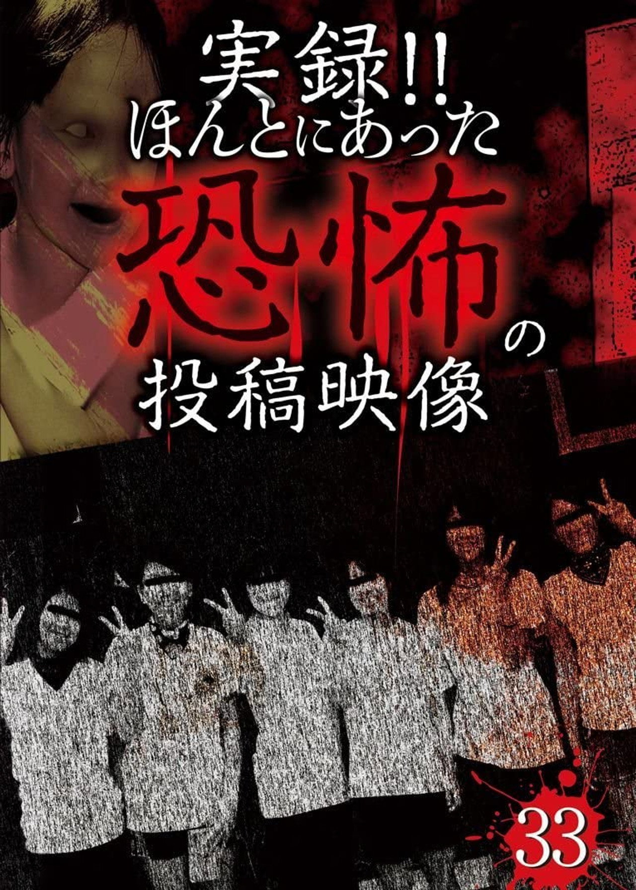 Actual Record! Real Horror Posted Video 33 poster