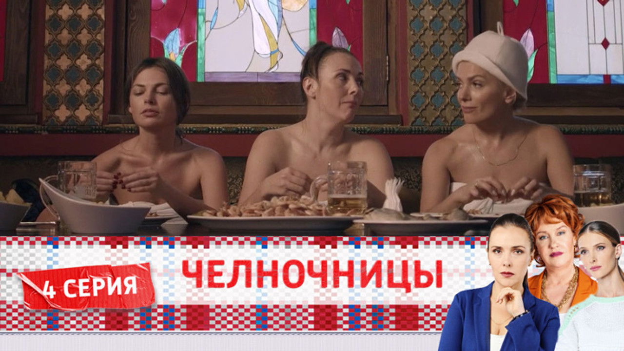 Челночницы — Épisode 4