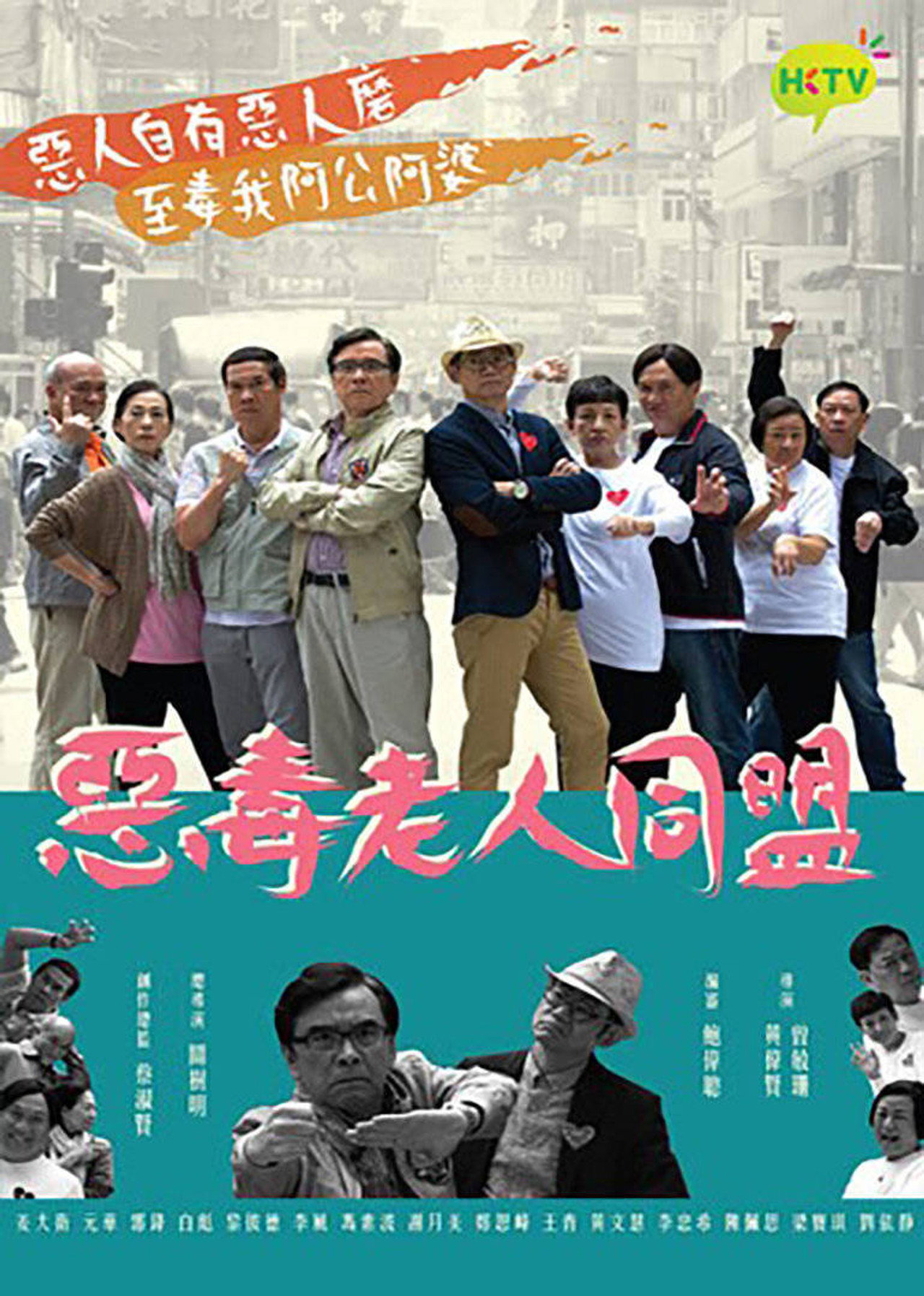 惡毒老人同盟 affisch