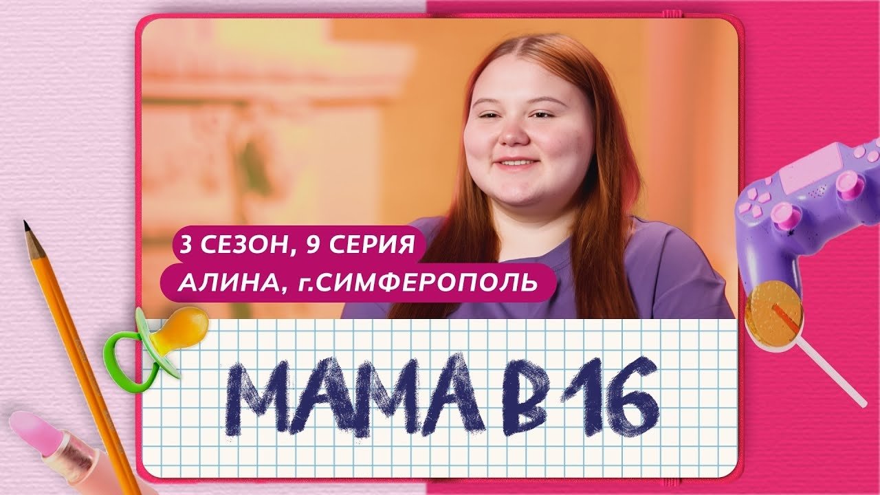 Мама в 16 - Season 3 Episode 9 : Episode 9