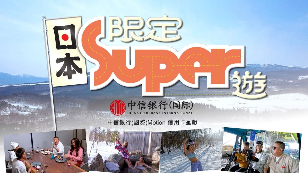 日本限定Super遊 — Épisode 3