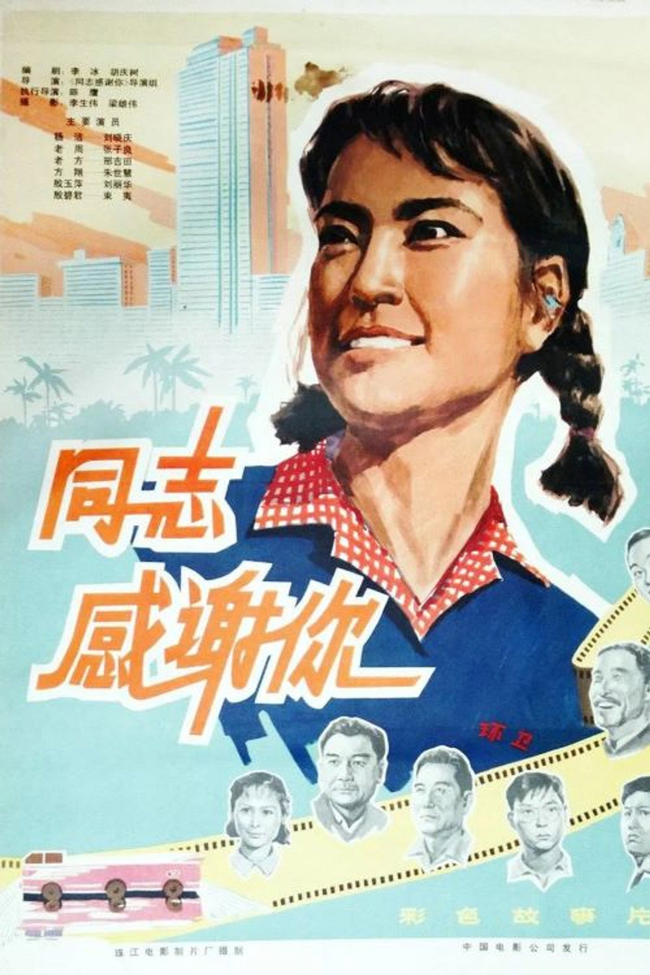 同志，感谢你 filmaffisch