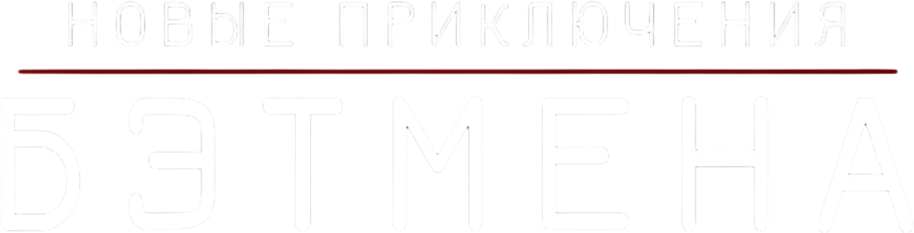 Новые приключения Бэтмена