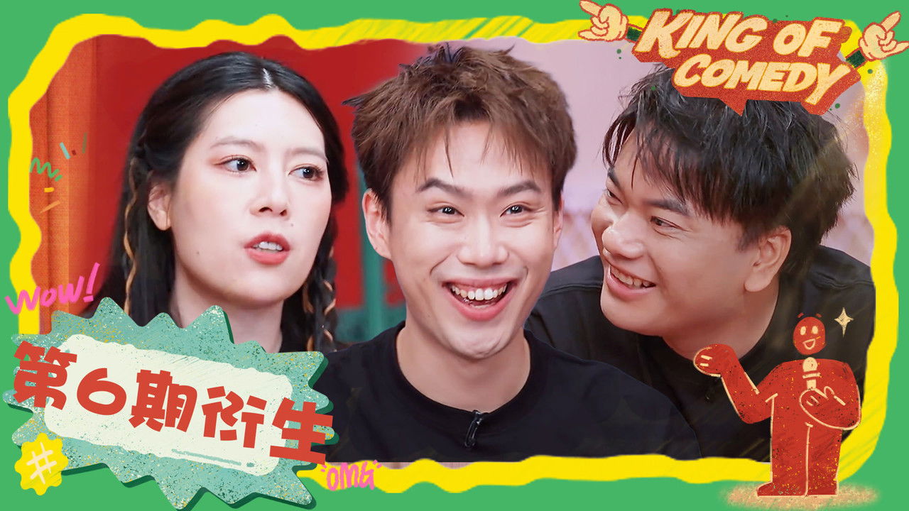 喜剧之王单口季 — Épisode 43