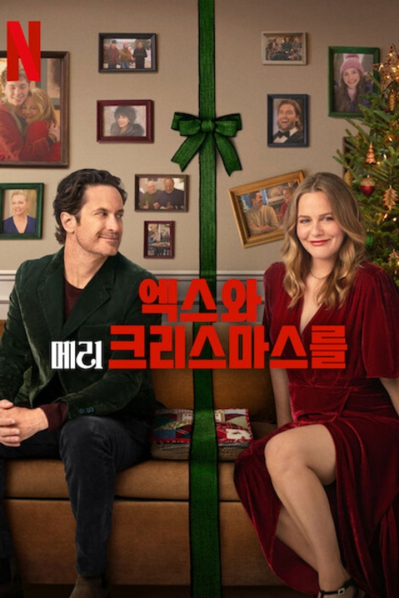 엑스와 메리 크리스마스를