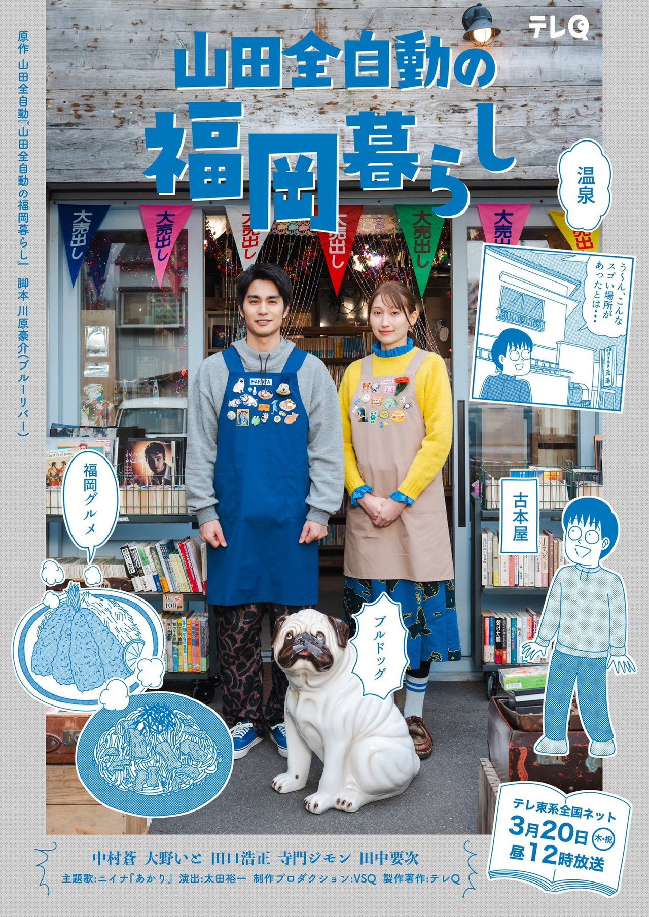 山田全自動の福岡暮らし filmaffisch