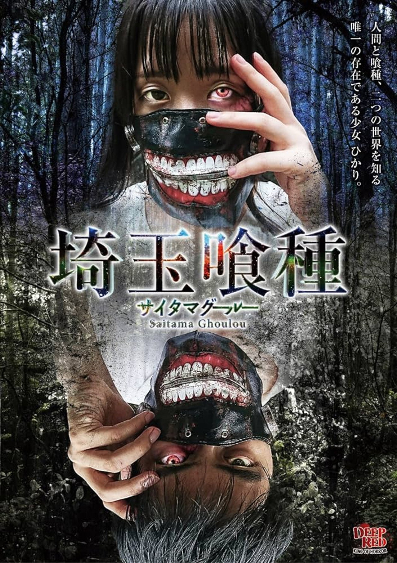 埼玉喰種 filmaffisch