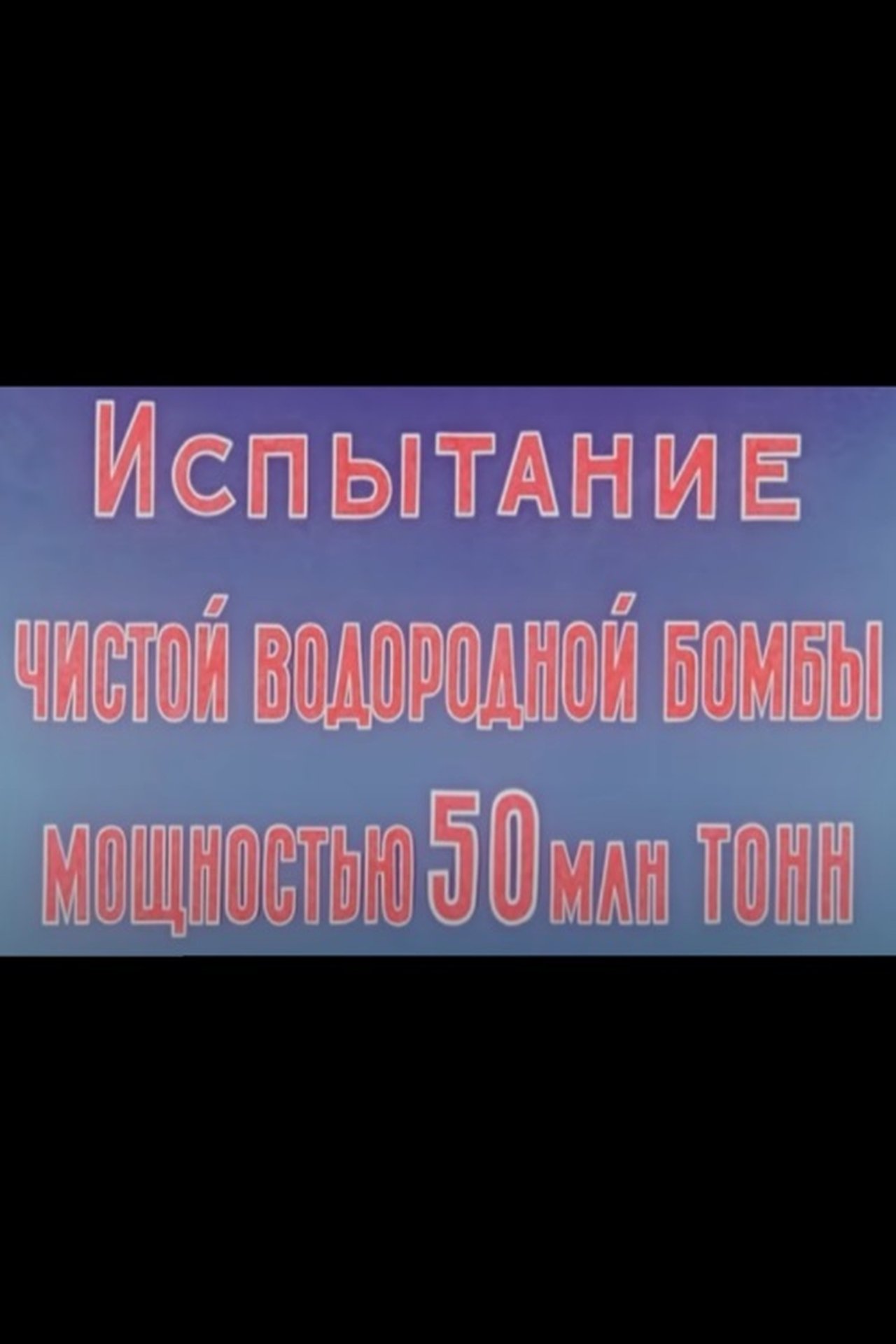 Test of a clean hydrogen bomb with a yield of 50 megatons