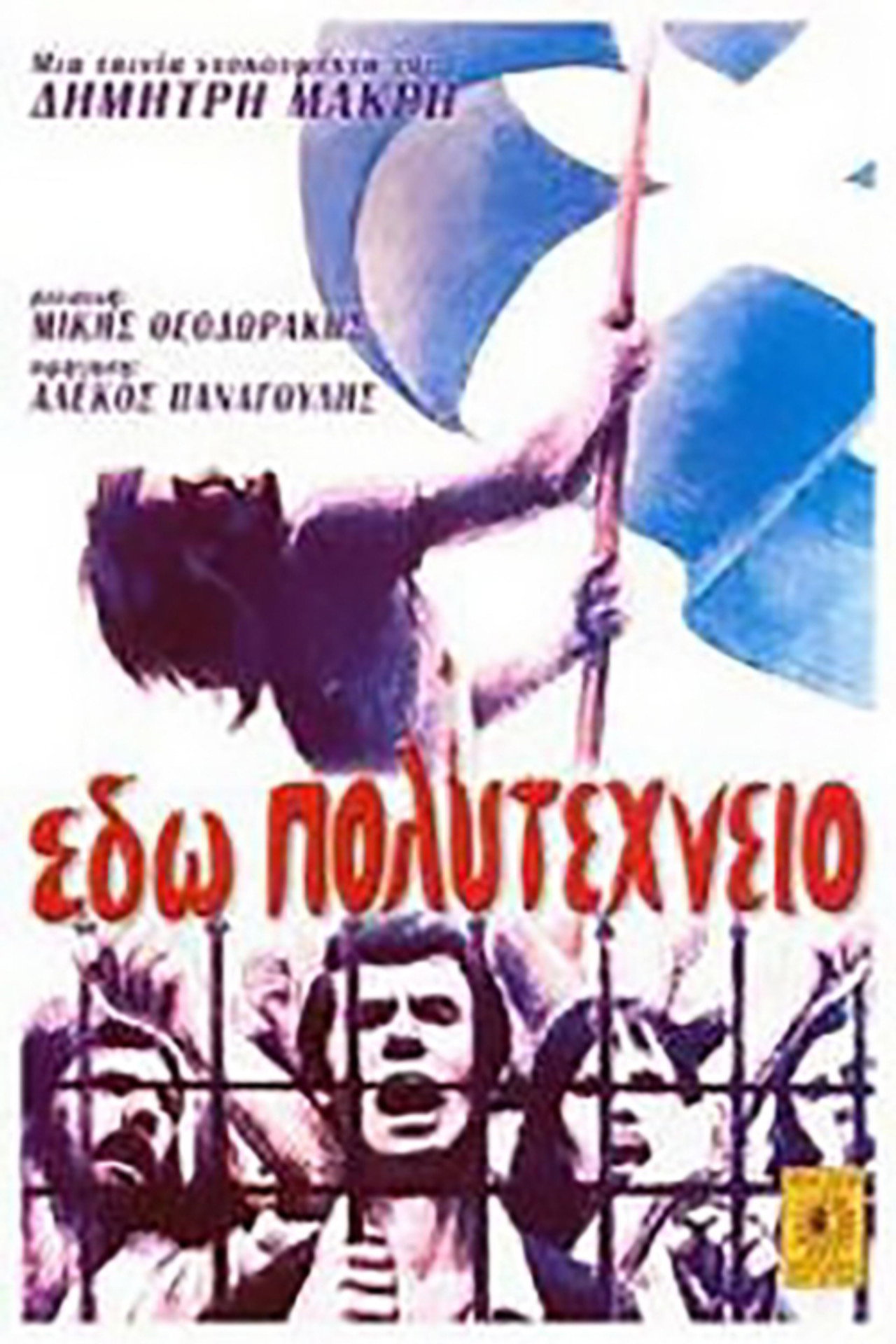 Εδώ Πολυτεχνείο filmaffisch
