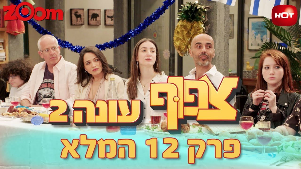 צפוף — Épisode 12